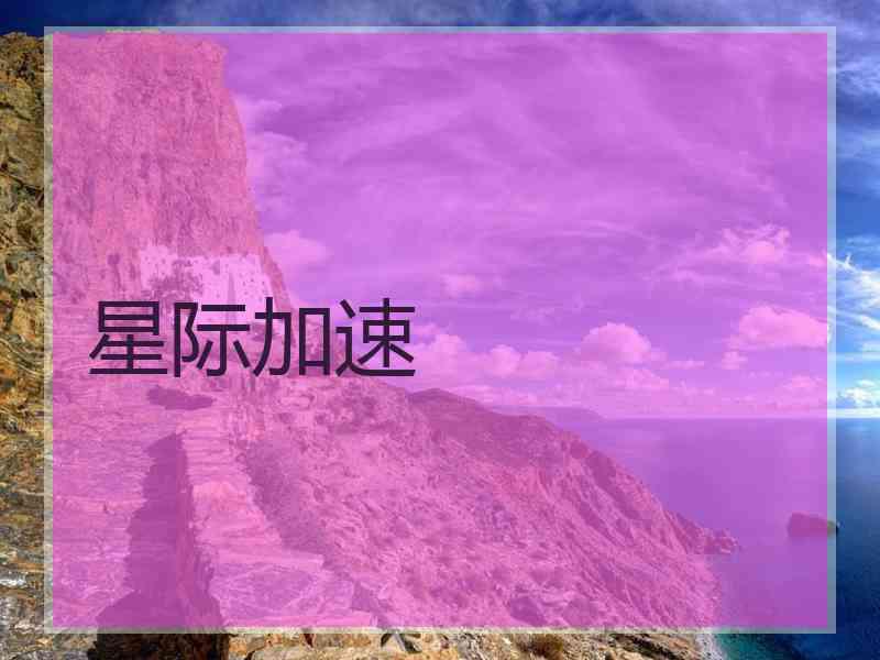 星际加速