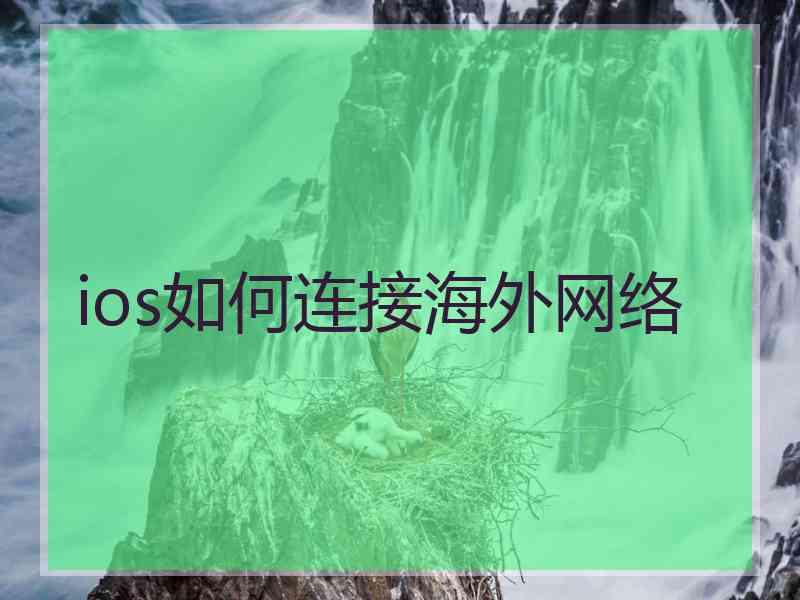 ios如何连接海外网络