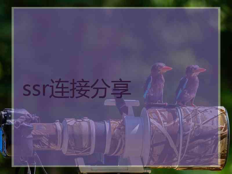 ssr连接分享