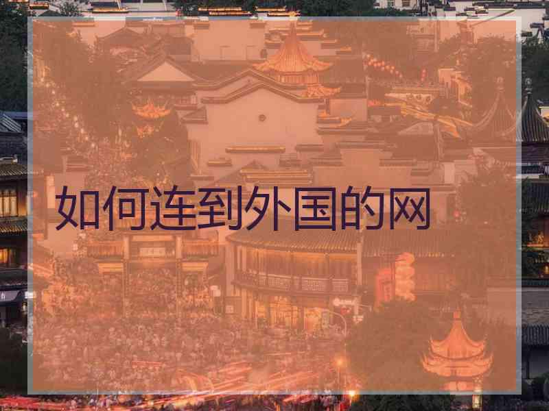 如何连到外国的网