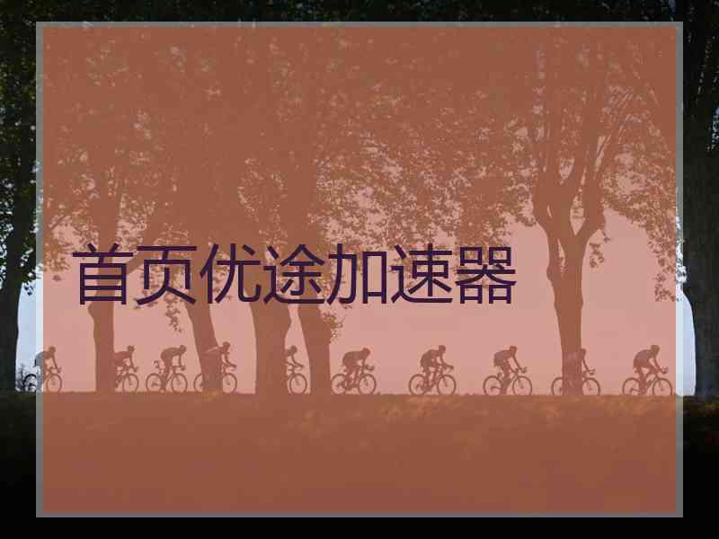 首页优途加速器