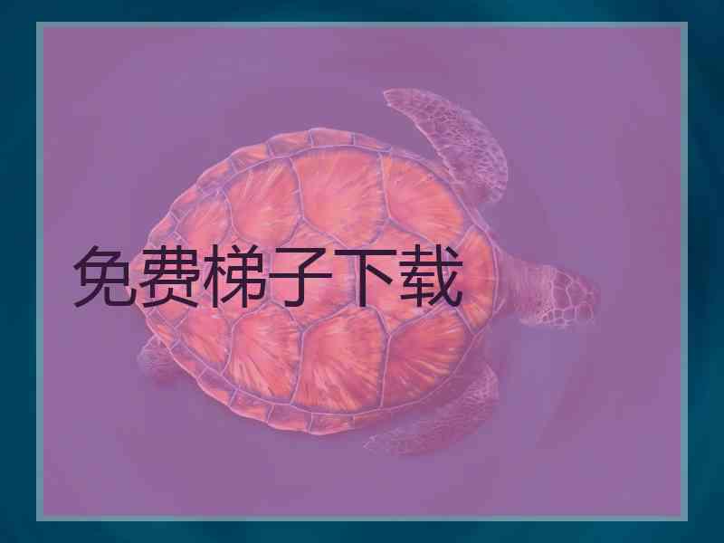 免费梯子下载