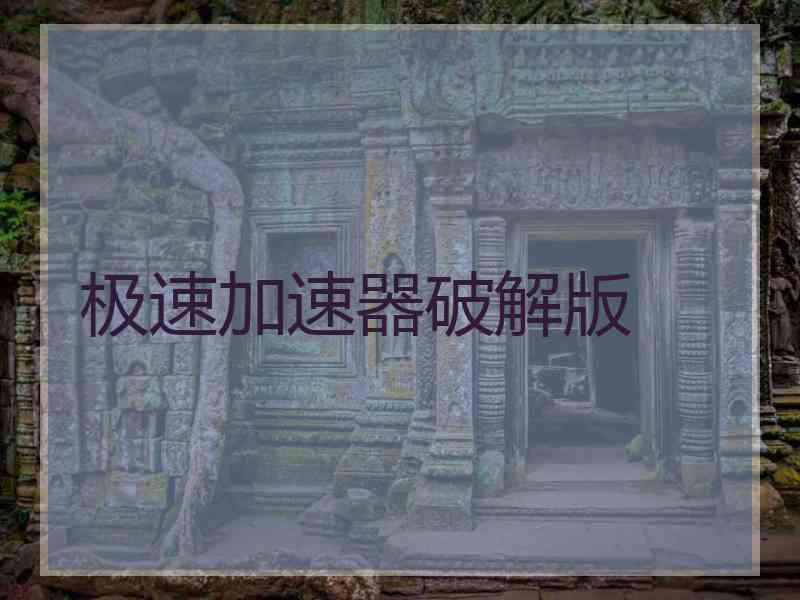 极速加速器破解版