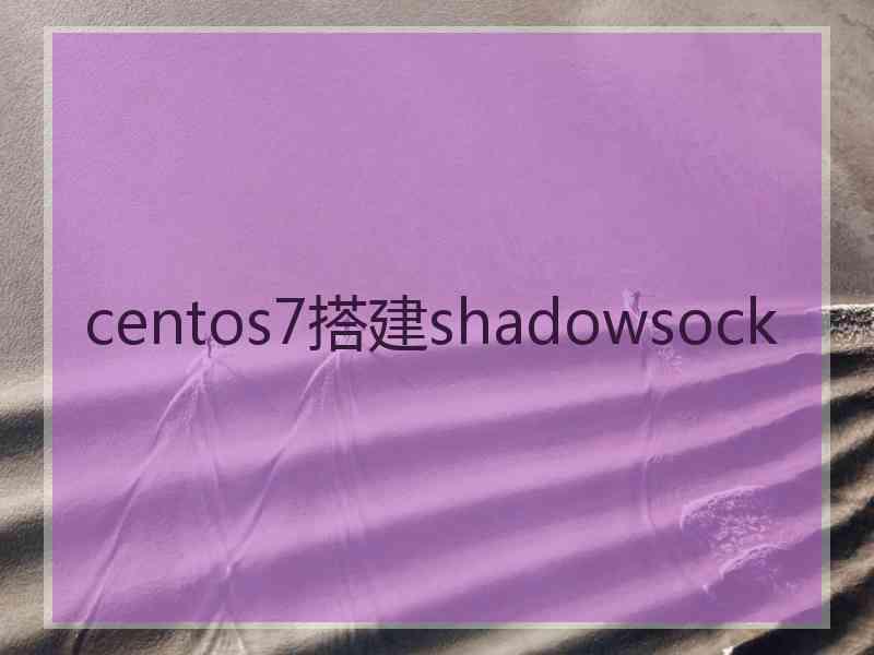 centos7搭建shadowsock