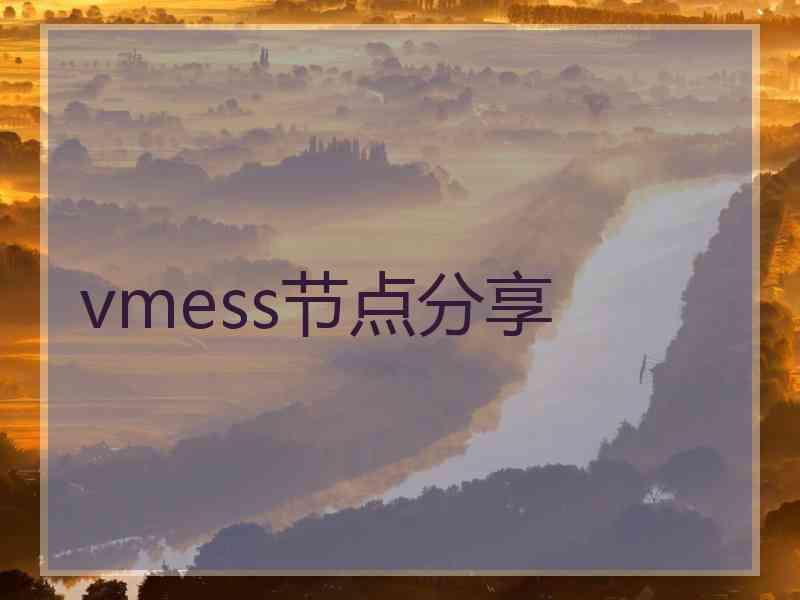 vmess节点分享