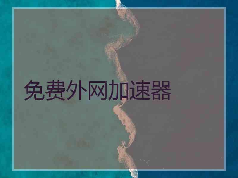 免费外网加速器