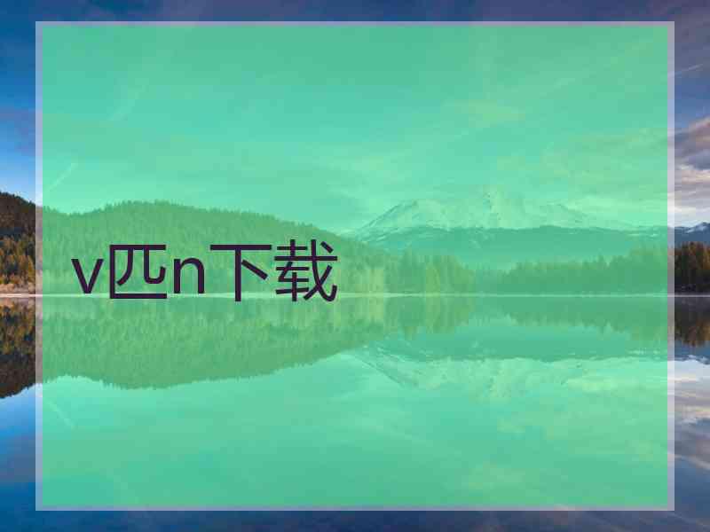 v匹n下载