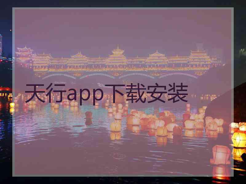 天行app下载安装