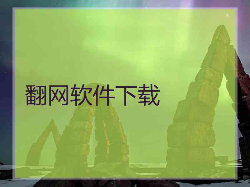翻网软件下载