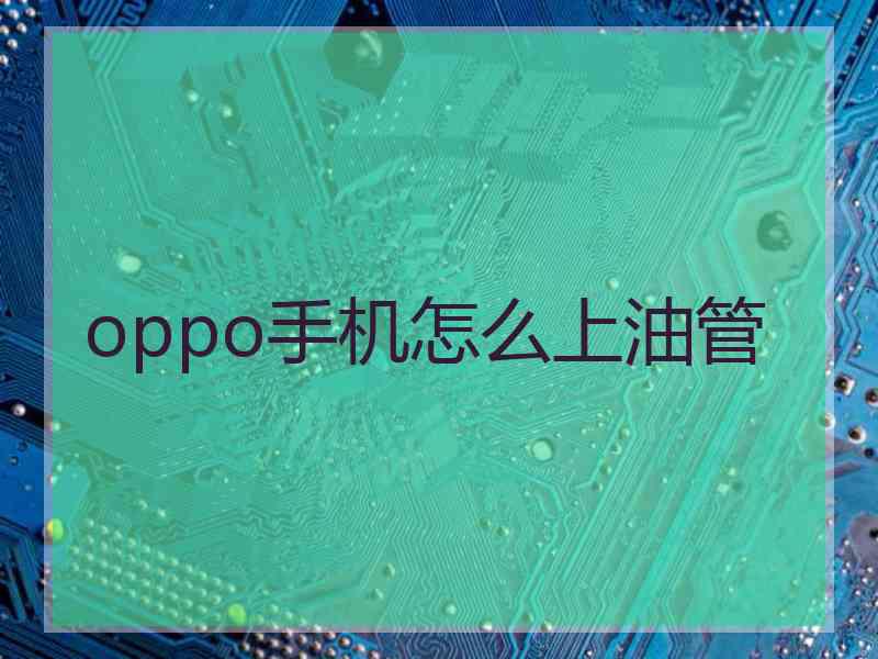 oppo手机怎么上油管