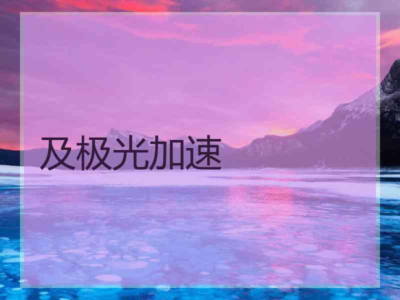 及极光加速