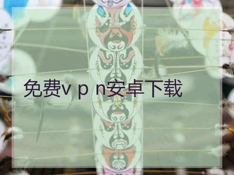 免费v p n安卓下载