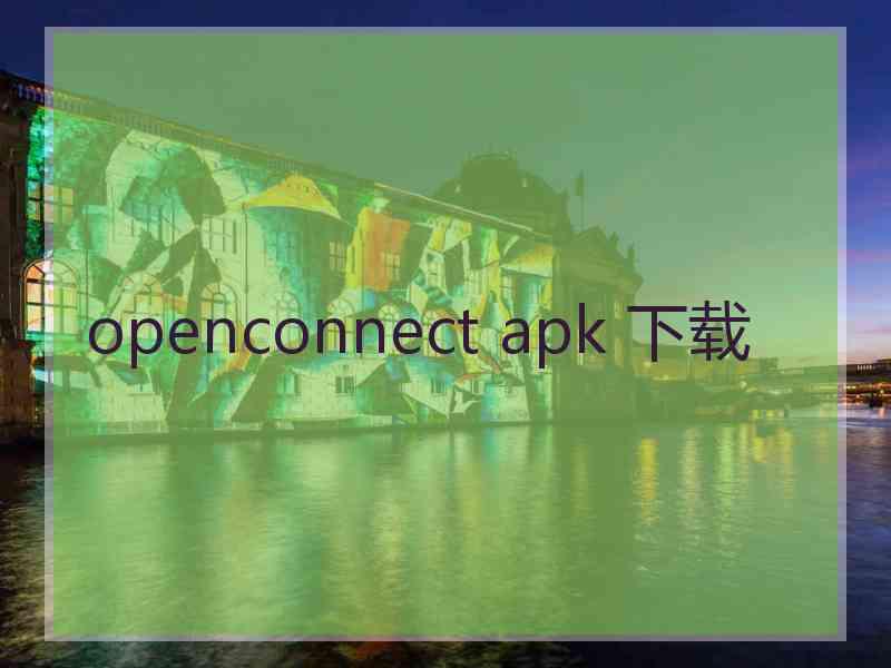 openconnect apk 下载