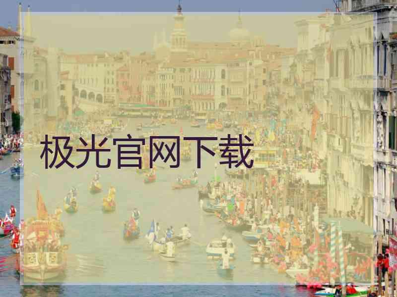极光官网下载