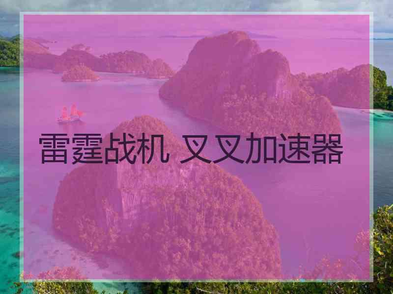 雷霆战机 叉叉加速器