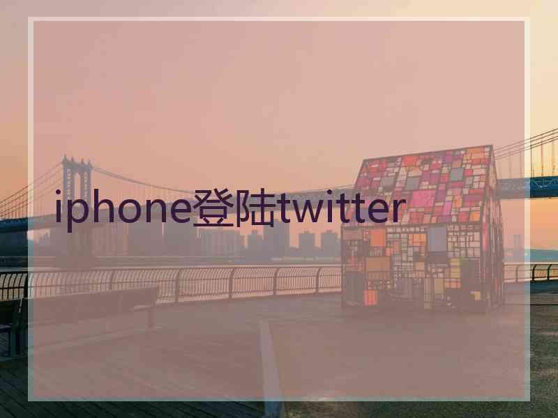 iphone登陆twitter