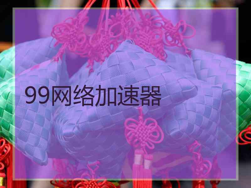 99网络加速器