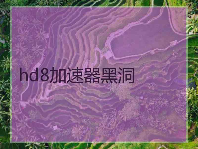 hd8加速器黑洞