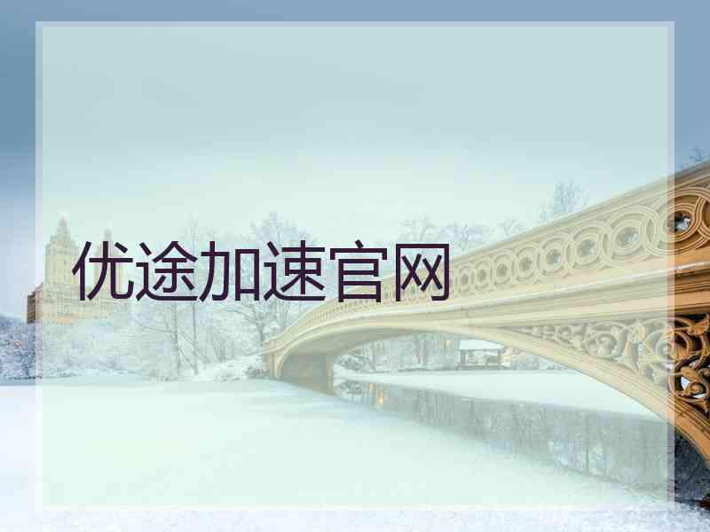 优途加速官网