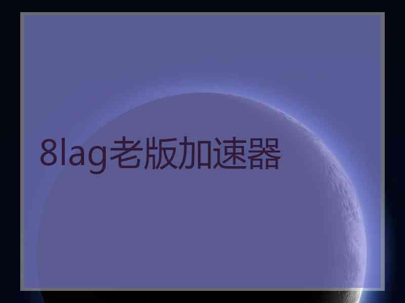 8lag老版加速器