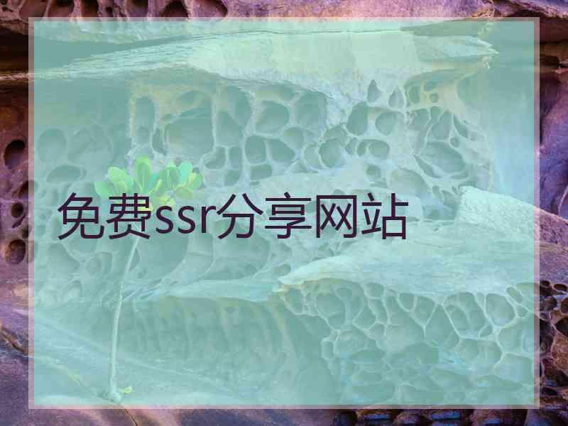 免费ssr分享网站
