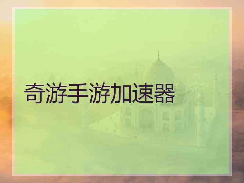 奇游手游加速器