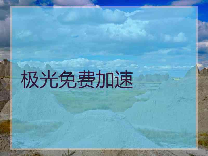 极光免费加速