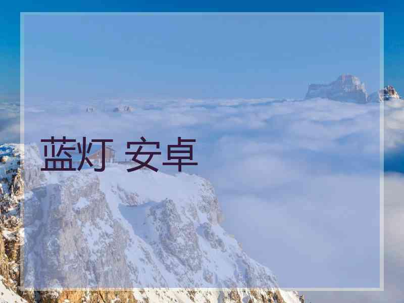 蓝灯 安卓