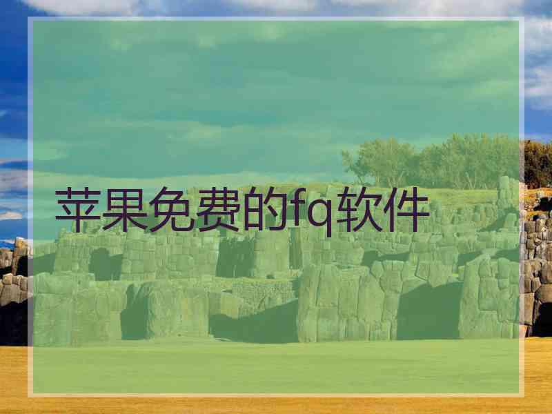 苹果免费的fq软件