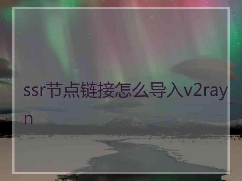 ssr节点链接怎么导入v2rayn
