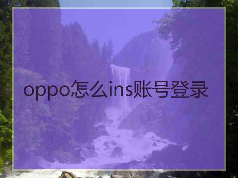 oppo怎么ins账号登录