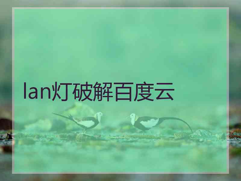 lan灯破解百度云