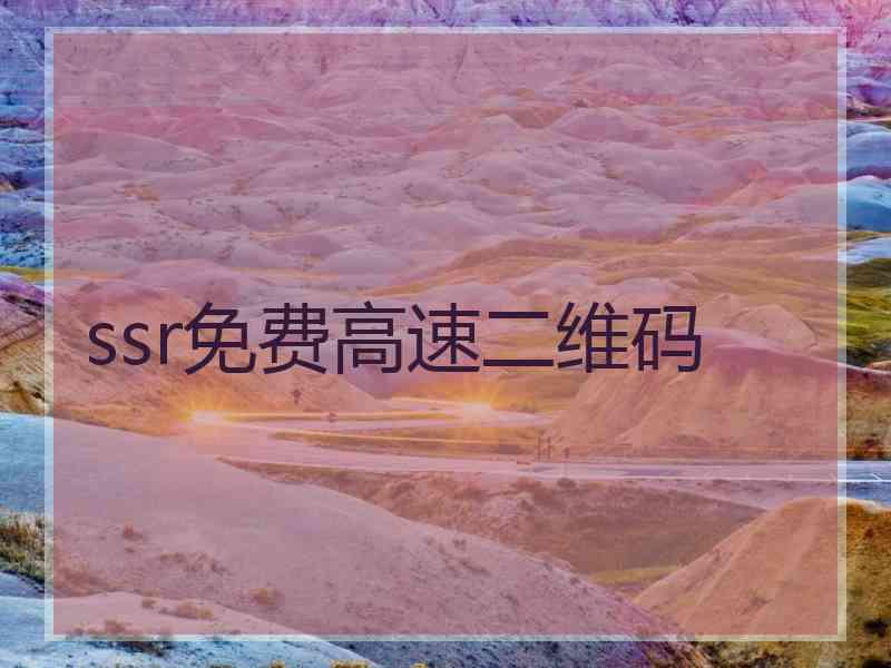 ssr免费高速二维码