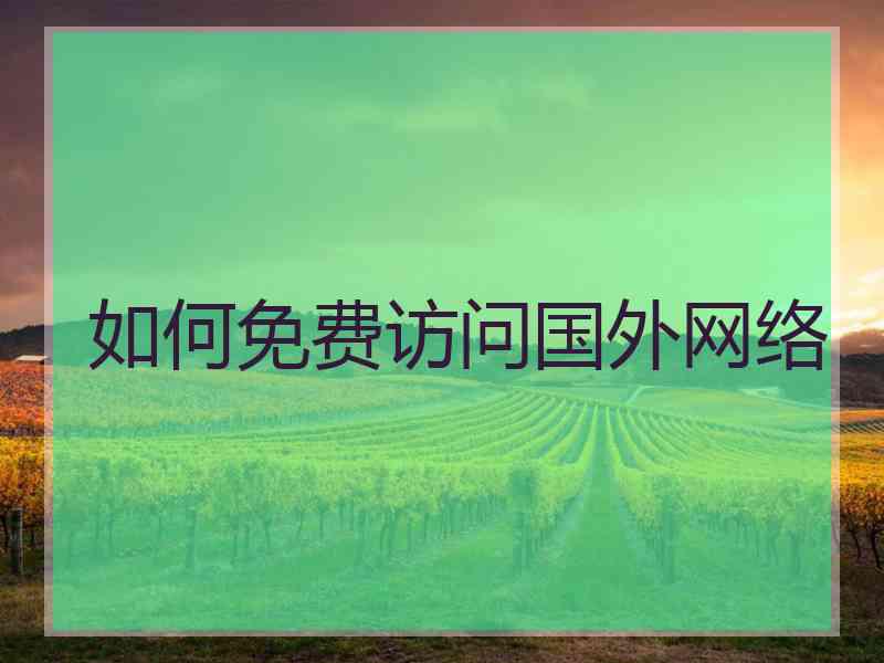 如何免费访问国外网络
