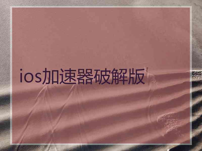 ios加速器破解版