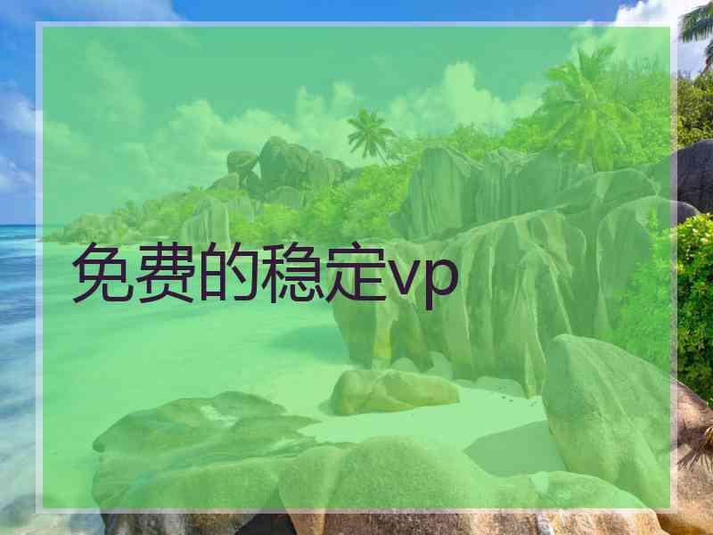 免费的稳定vp
