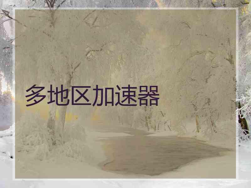 多地区加速器