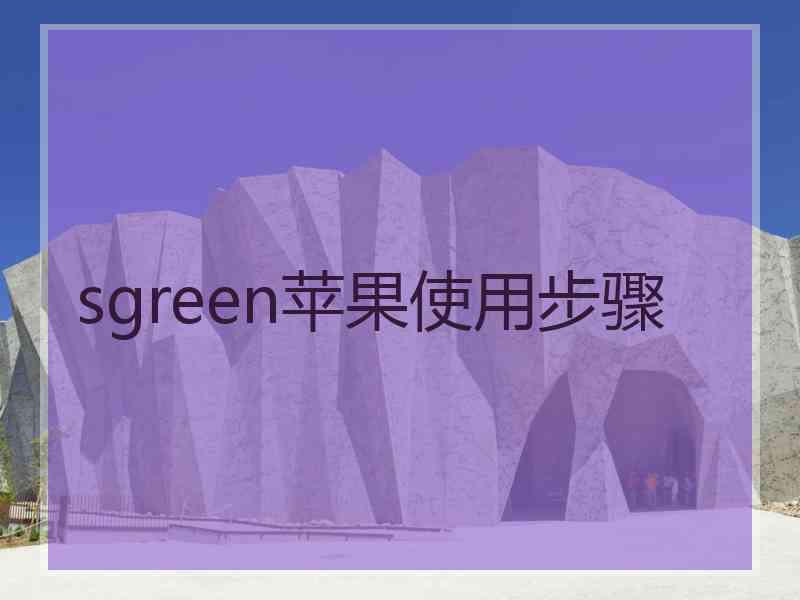 sgreen苹果使用步骤