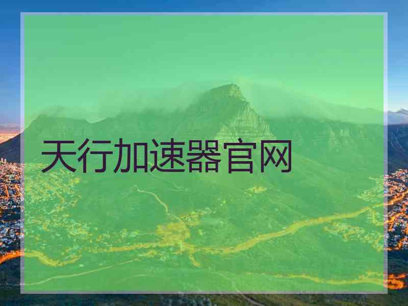 天行加速器官网