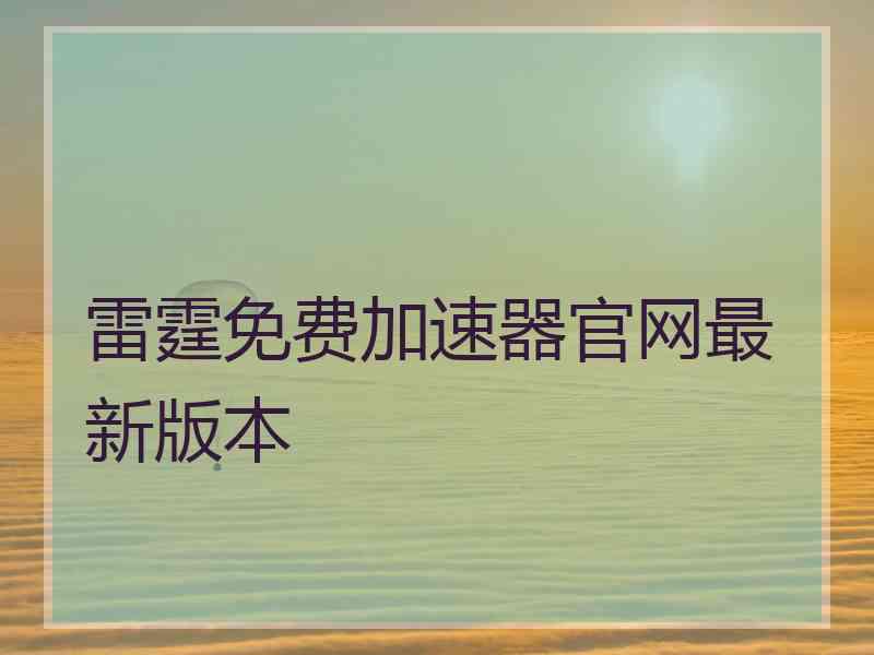 雷霆免费加速器官网最新版本