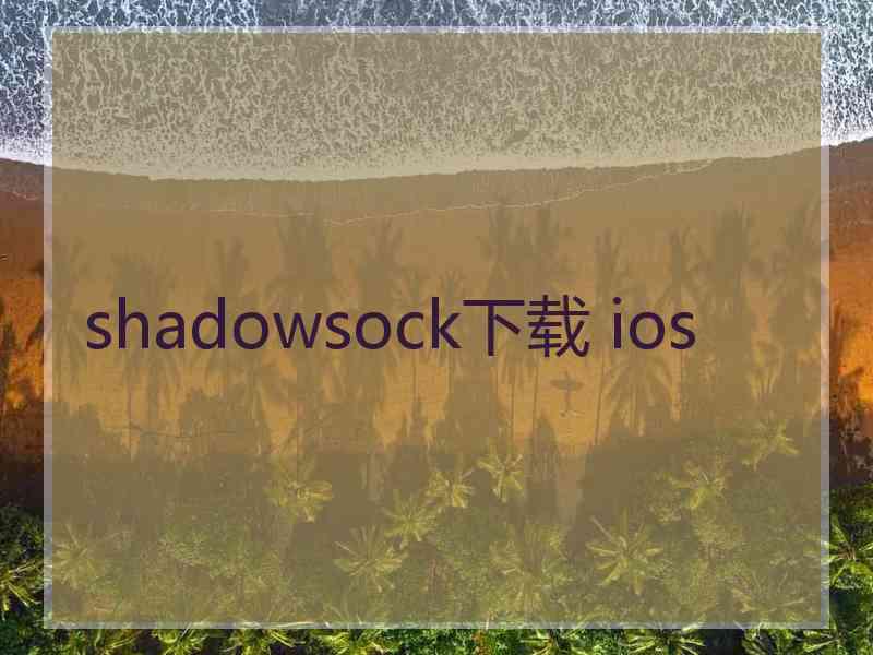 shadowsock下载 ios