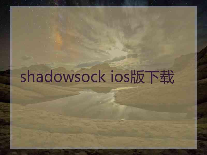 shadowsock ios版下载
