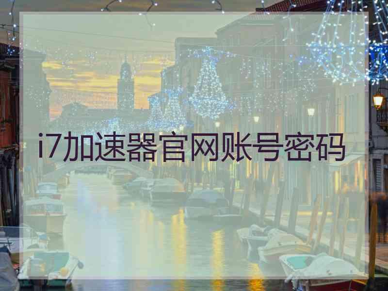 i7加速器官网账号密码