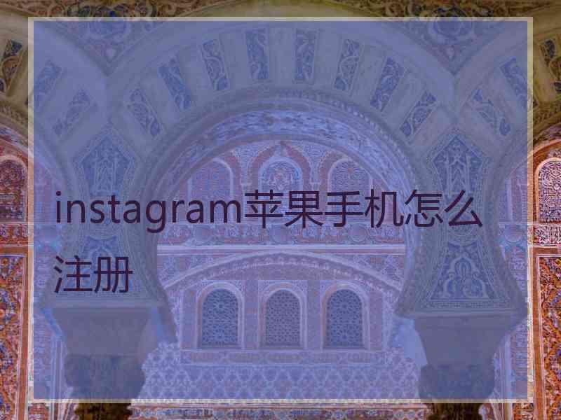 instagram苹果手机怎么注册