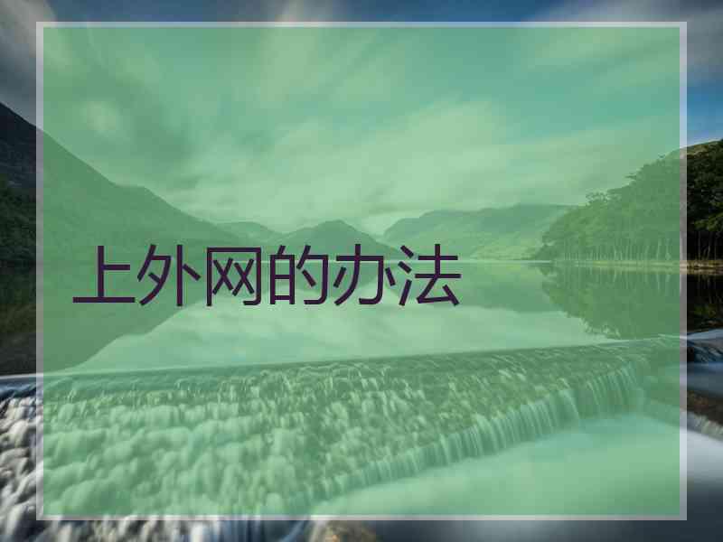 上外网的办法
