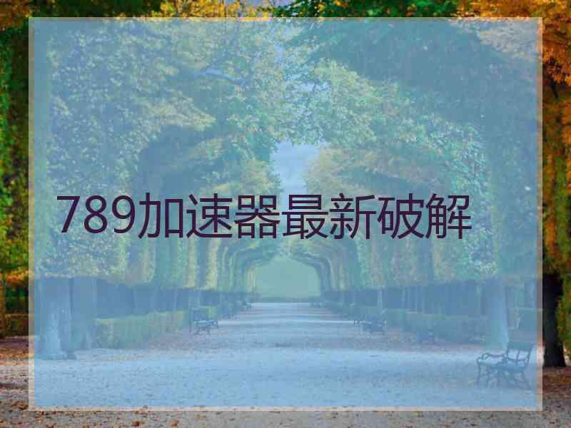 789加速器最新破解