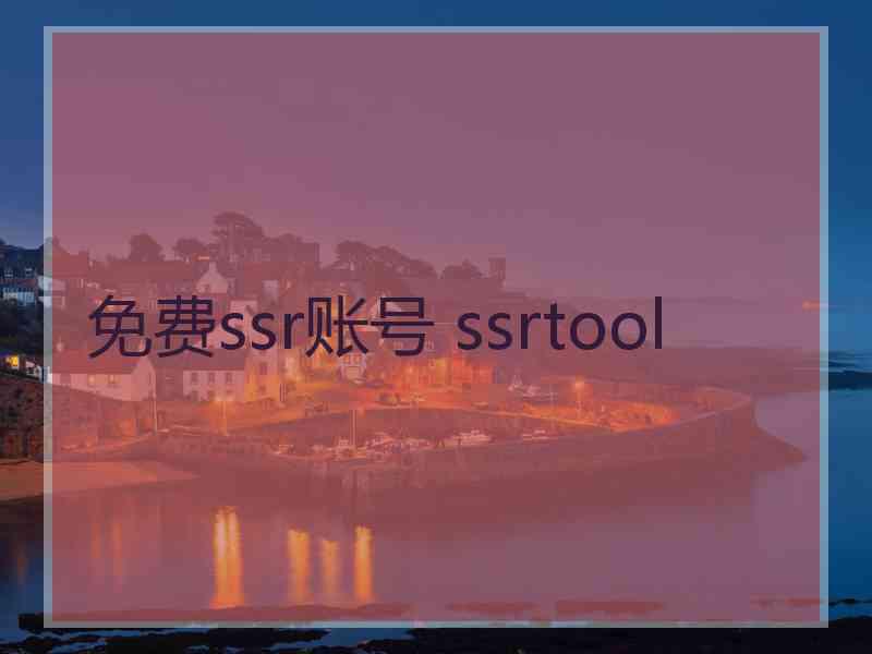 免费ssr账号 ssrtool