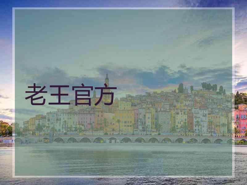 老王官方