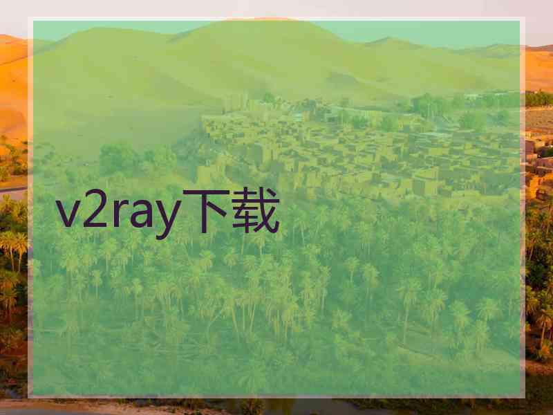 v2ray下载