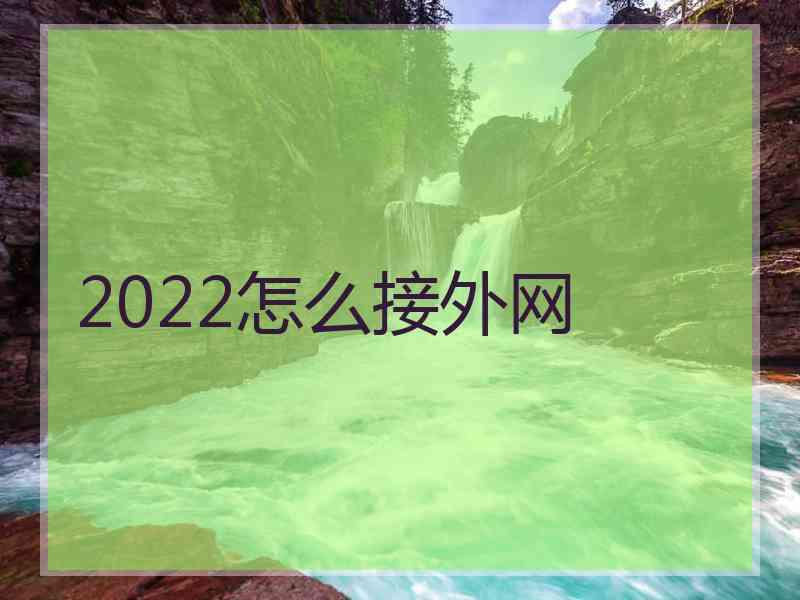 2022怎么接外网